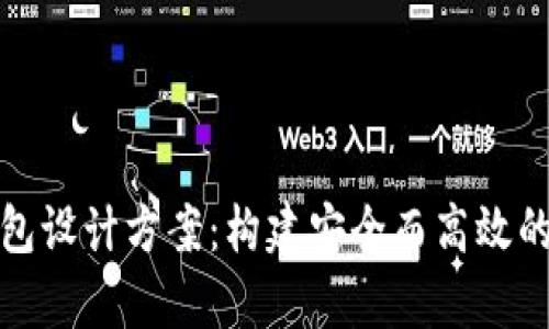 全面解析区块链钱包设计方案：构建安全而高效的数字资产管理工具