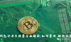 虚拟钱包冲币手续费全面