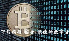比特派钱包下载指南：安