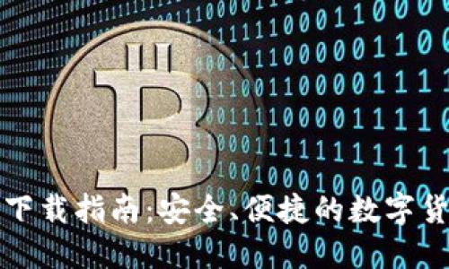 比特派钱包下载指南：安全、便捷的数字货币管理工具