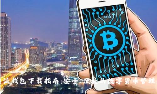 比特派钱包下载指南：安全、便捷的数字货币管理工具
