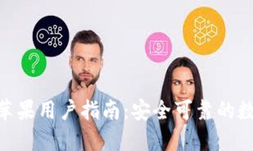BitPie官网苹果用户指南：安全可靠的数字钱包体验