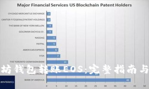如何使用以太坊钱包转账EOS：完整指南与常见问题解答