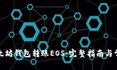 如何使用以太坊钱包转账