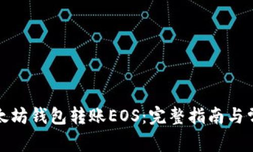 如何使用以太坊钱包转账EOS：完整指南与常见问题解答