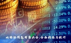 比特派钱包用法大全：全