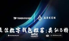 2023年最佳数字钱包推荐：