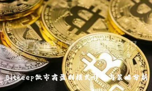Bitkeep做市商盈利模式详解与策略分析