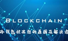 比特派冷钱包被冻结的原