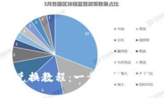 比特派TRX兑换教程：一步