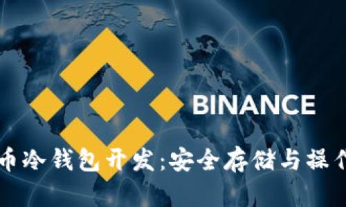 比特币冷钱包开发：安全存储与操作指南
