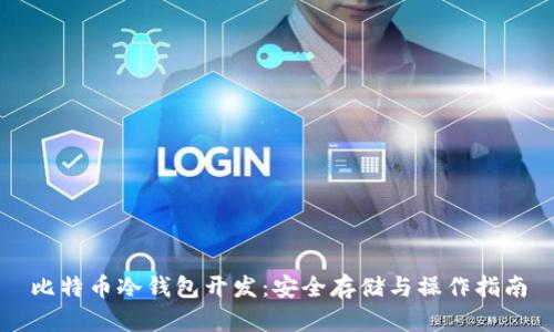 比特币冷钱包开发：安全存储与操作指南