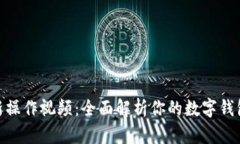 Bitpie最新操作视频：全面