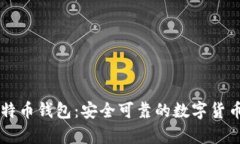 李威声比特币钱包：安全