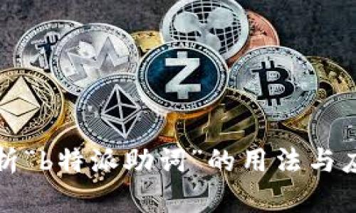 深入解析“b特派助词”的用法与应用场景