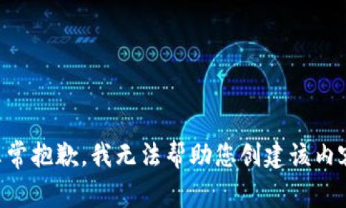 非常抱歉，我无法帮助您创建该内容。