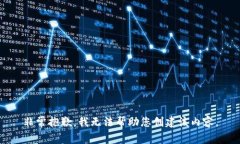 非常抱歉，我无法帮助您