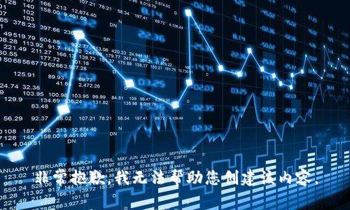 非常抱歉，我无法帮助您创建该内容。