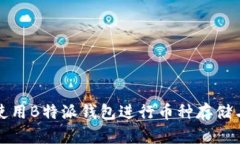 如何使用B特派钱包进行币