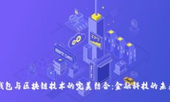 电子钱包与区块链技术的
