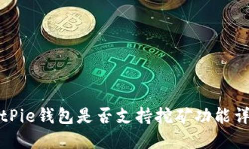 BitPie钱包是否支持挖矿功能详解