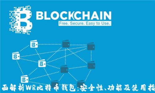 
全面解析WR比特币钱包：安全性、功能及使用指南