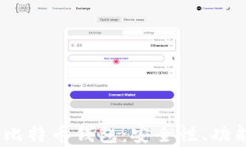 
全面解析WR比特币钱包：安全性、功能及使用指南