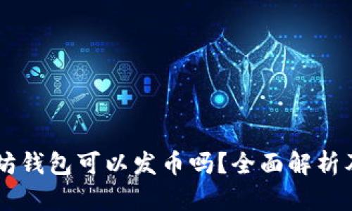 手机以太坊钱包可以发币吗？全面解析及操作指南