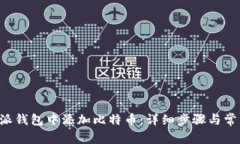 如何在B特派钱包中添加比