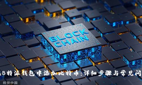 如何在B特派钱包中添加比特币：详细步骤与常见问题解答