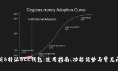 全面解析B特派BCC钱包：使