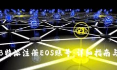 如何通过B特派注册EOS账号