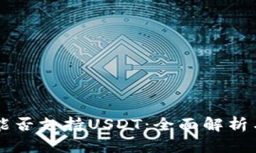 苹果钱包能否支持USDT：全面解析与操作指南