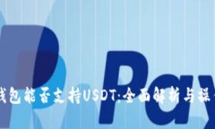 苹果钱包能否支持USDT：全