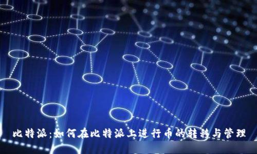 比特派：如何在比特派上进行币的转移与管理