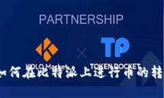 比特派：如何在比特派上