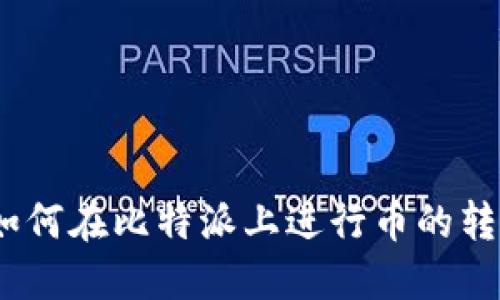 比特派：如何在比特派上进行币的转移与管理