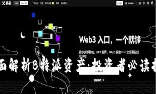 全面解析B特派资产：投资者必读指南
