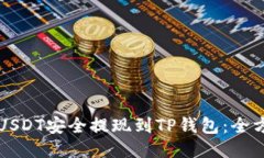 如何将USDT安全提现到TP钱