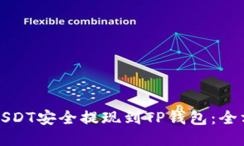 如何将USDT安全提现到TP钱包：全方位指南