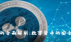 比特币轻钱包的全面解析