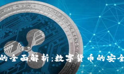 比特币轻钱包的全面解析：数字货币的安全与便利新选择