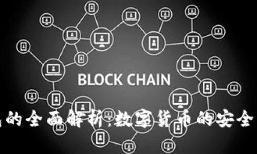 比特币轻钱包的全面解析：数字货币的安全与便利新选择