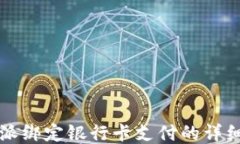 比特派绑定银行卡支付的
