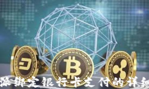 
比特派绑定银行卡支付的详细指南