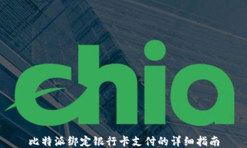 
比特派绑定银行卡支付的详细指南