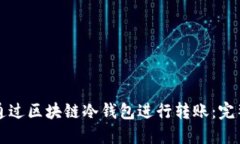 如何通过区块链冷钱包进