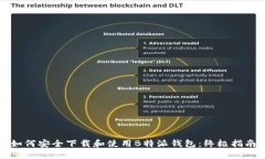 如何安全下载和使用B特派