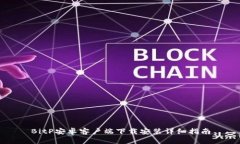 BitP安卓客户端下载安装详