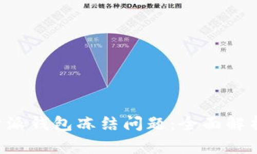 如何解决B特派钱包冻结问题：全面解析与解决方案